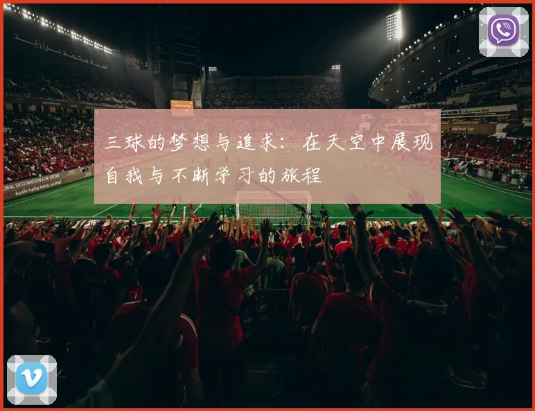 三球的梦想与追求：在天空中展现自我与不断学习的旅程
