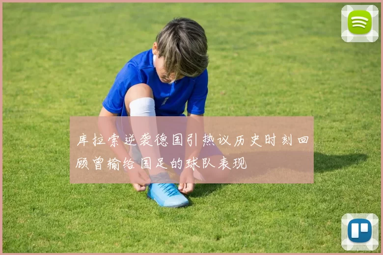 库拉索逆袭德国引热议历史时刻回顾曾输给国足的球队表现