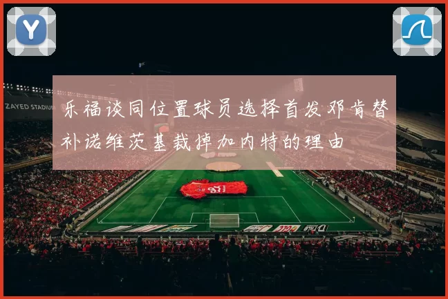 乐福谈同位置球员选择首发邓肯替补诺维茨基裁掉加内特的理由