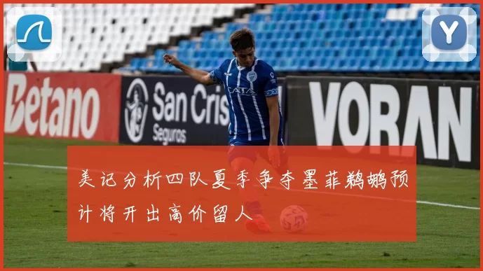美记分析四队夏季争夺墨菲鹈鹕预计将开出高价留人